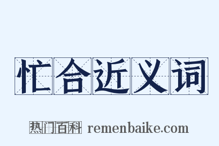 忙合近义词是什么意思的图片